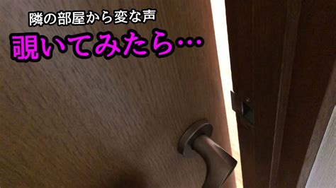 ホテルの隣の部屋から男女☆の行為の声が聞こえてきた話をよく。